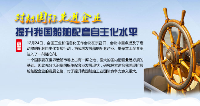 对标国际先进企业，提升我国船舶配套自主化水平